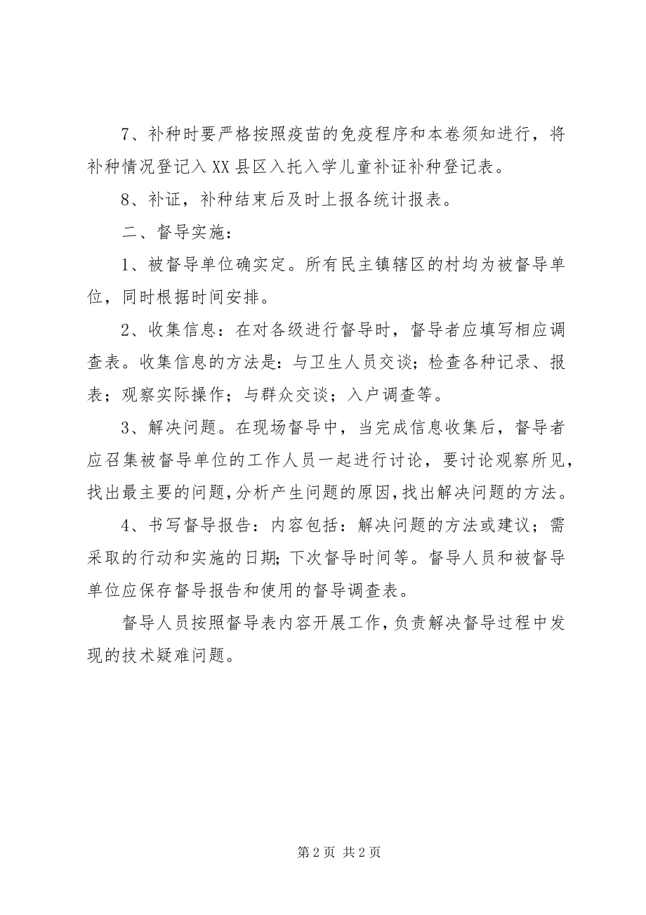 2023年月份免疫规划工作督导计划.docx_第2页