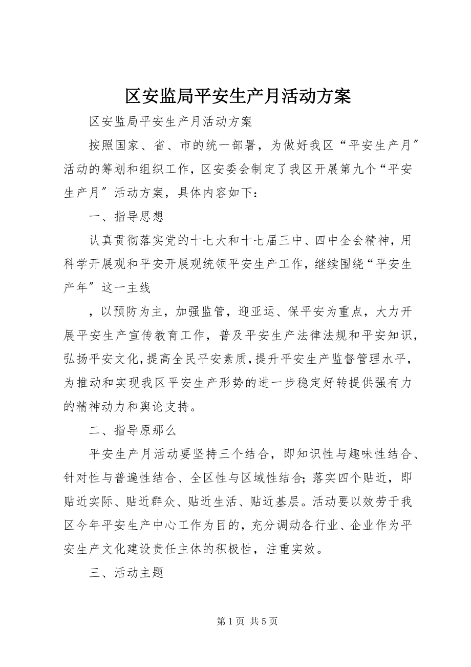 2023年区安监局安全生产月活动方案.docx_第1页