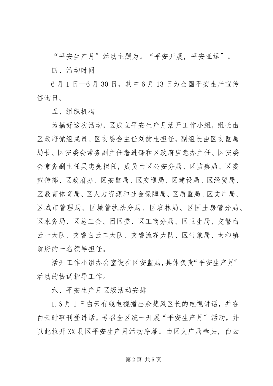 2023年区安监局安全生产月活动方案.docx_第2页