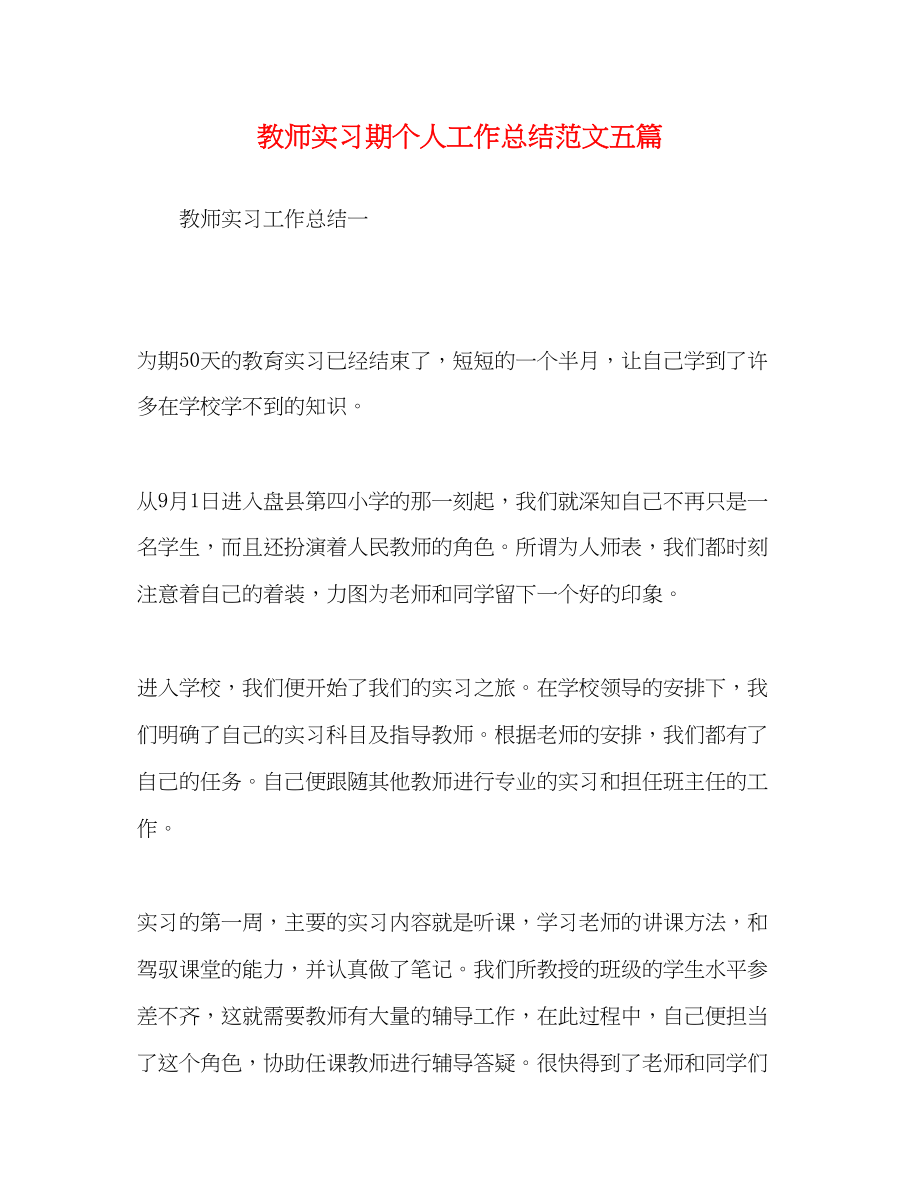 2023年教师实习期个人工作总结五篇.docx_第1页