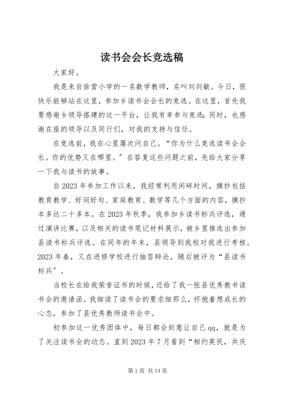 2023年读书会会长竞选稿.docx_第1页