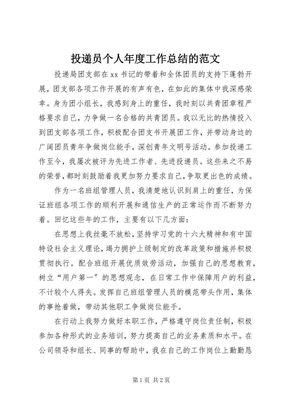 2023年投递员个人年度工作总结的.docx_第1页