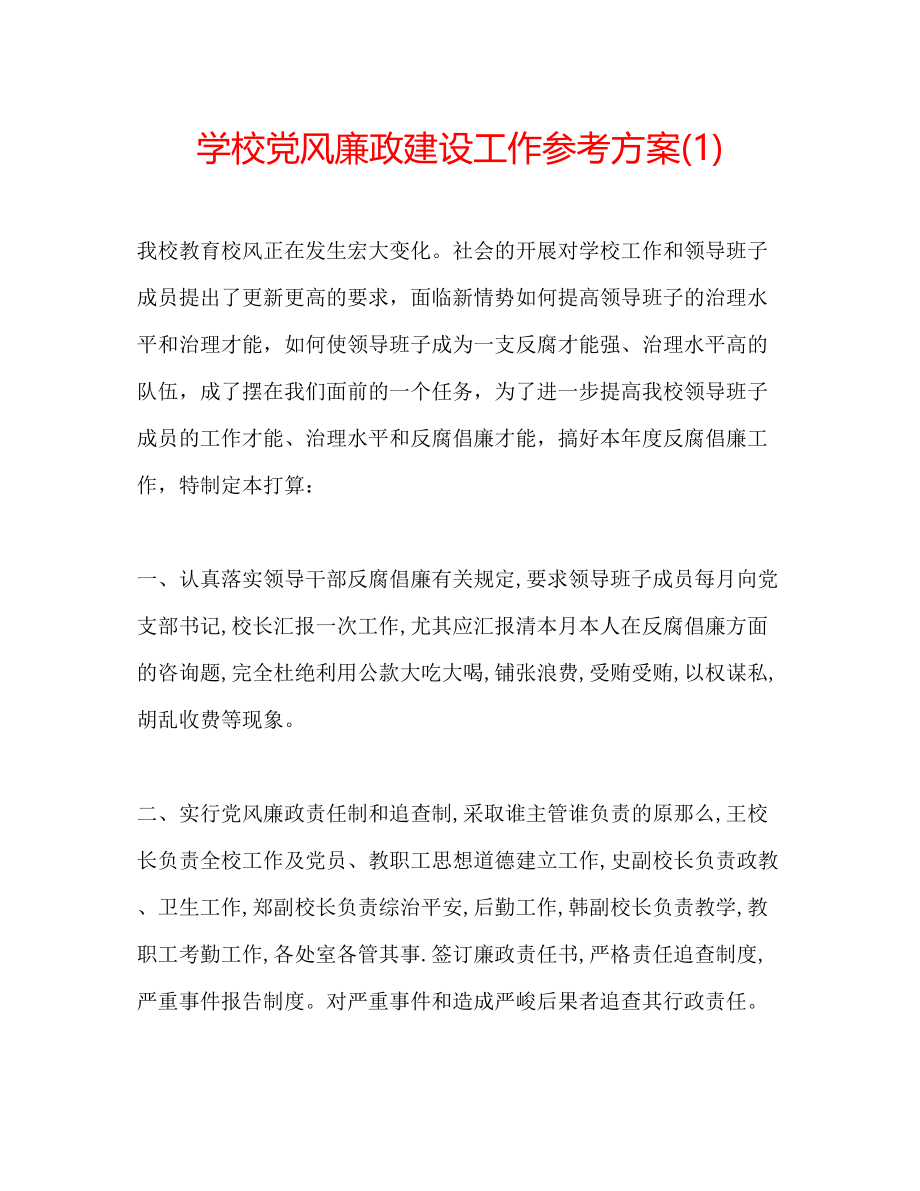 2023年学校党风廉政建设工作计划1.docx_第1页