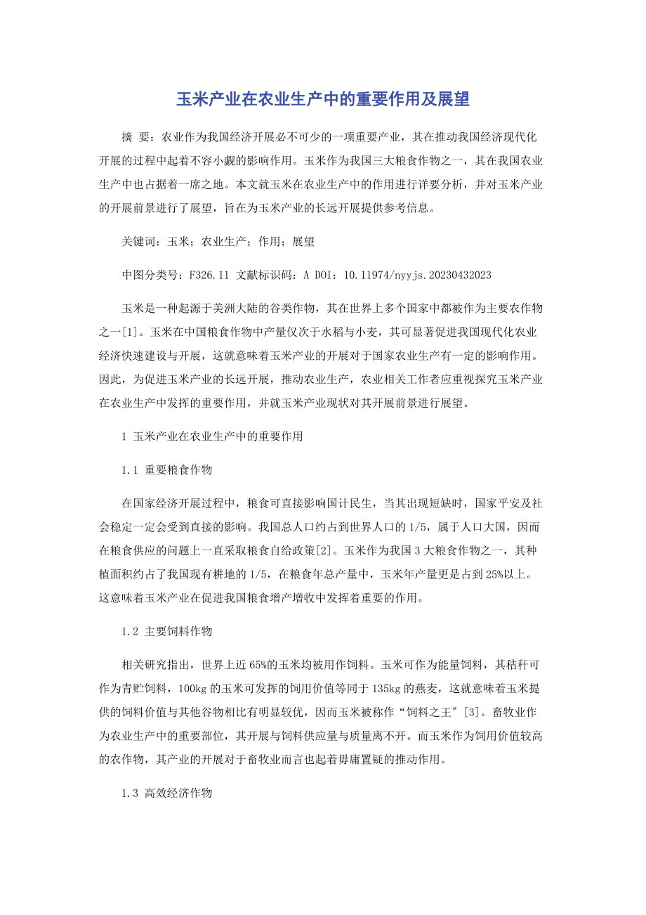 2023年玉米产业在农业生产中的重要作用及展望.docx_第1页