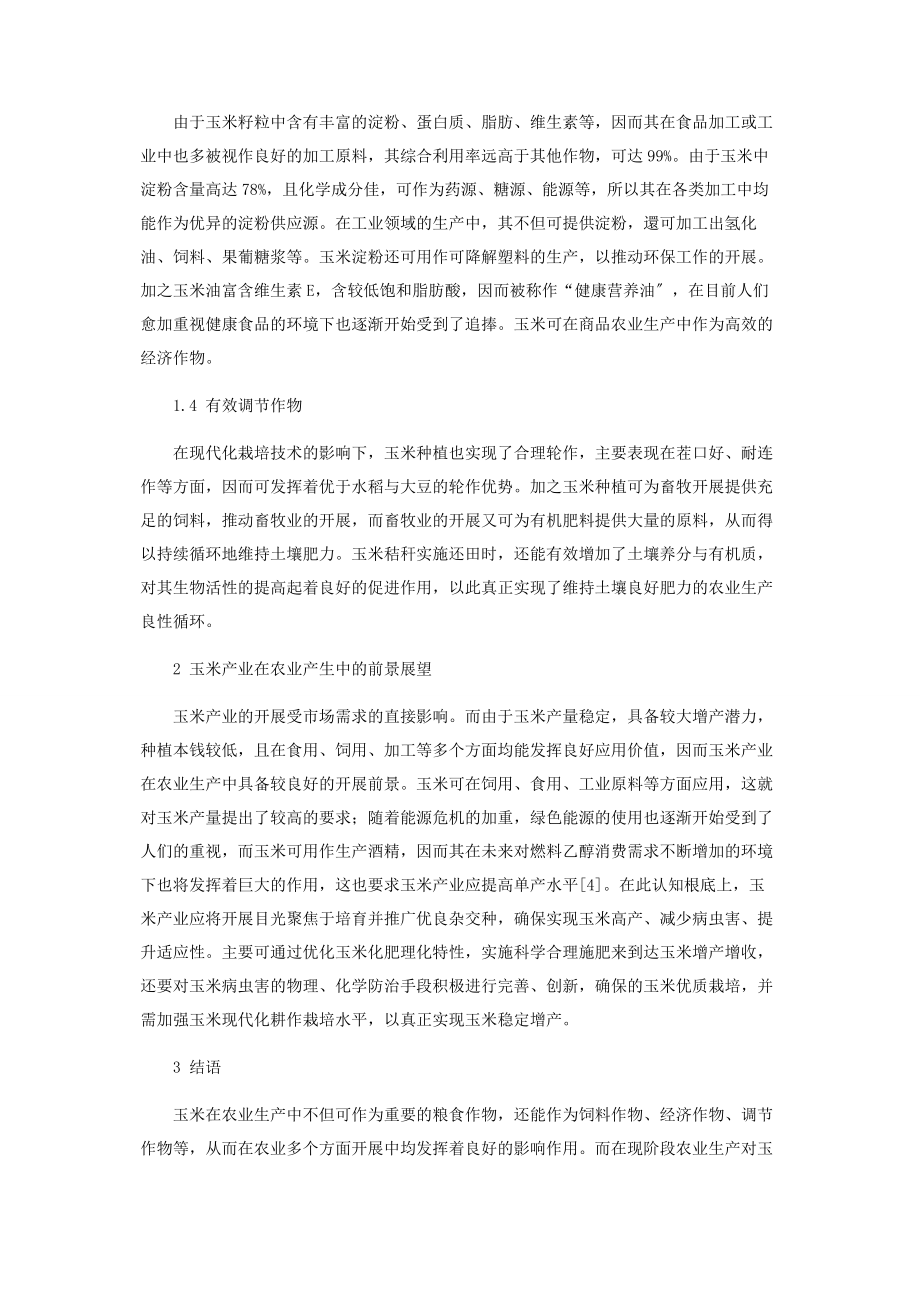 2023年玉米产业在农业生产中的重要作用及展望.docx_第2页