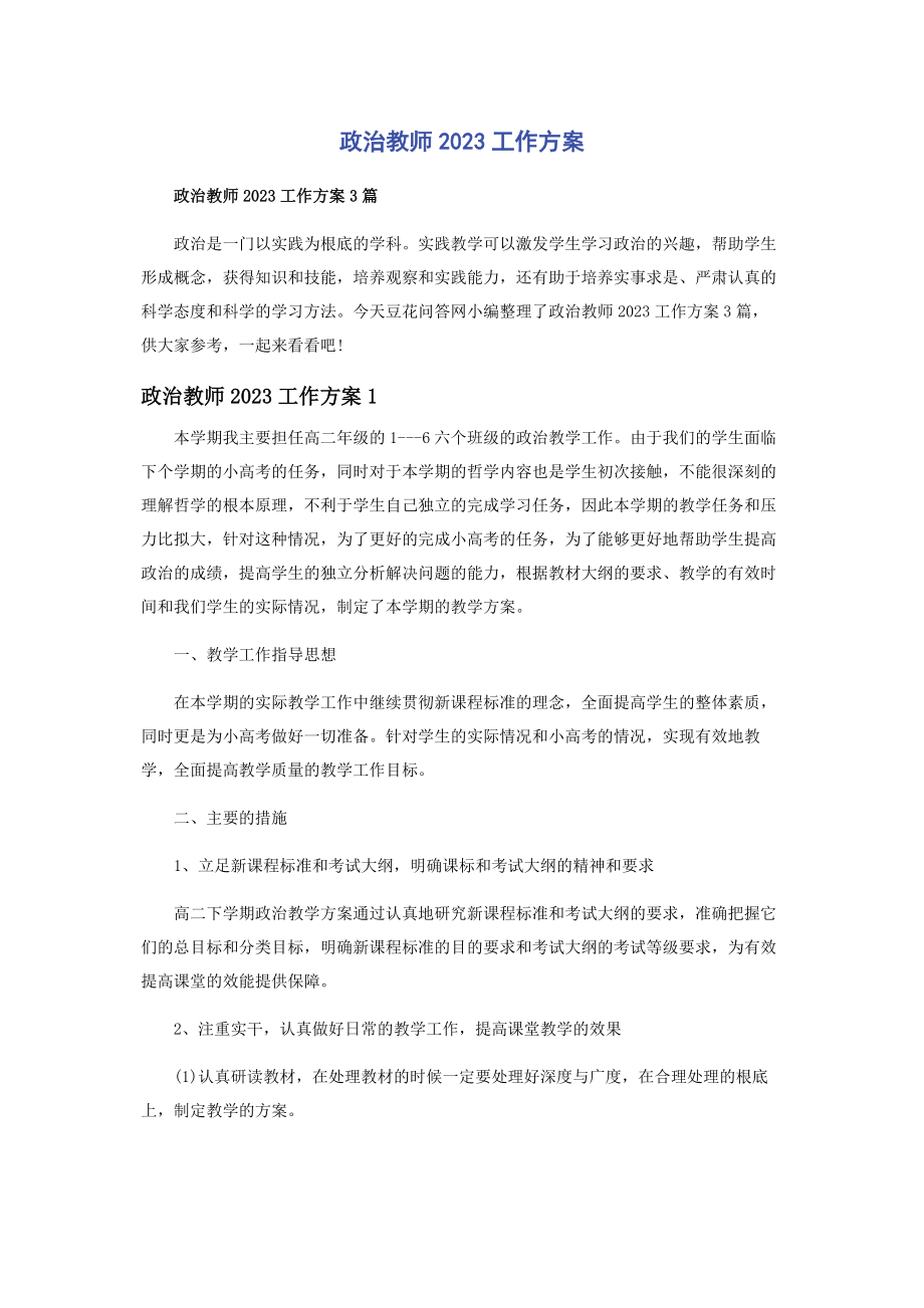 2023年政治教师工作计划.docx_第1页