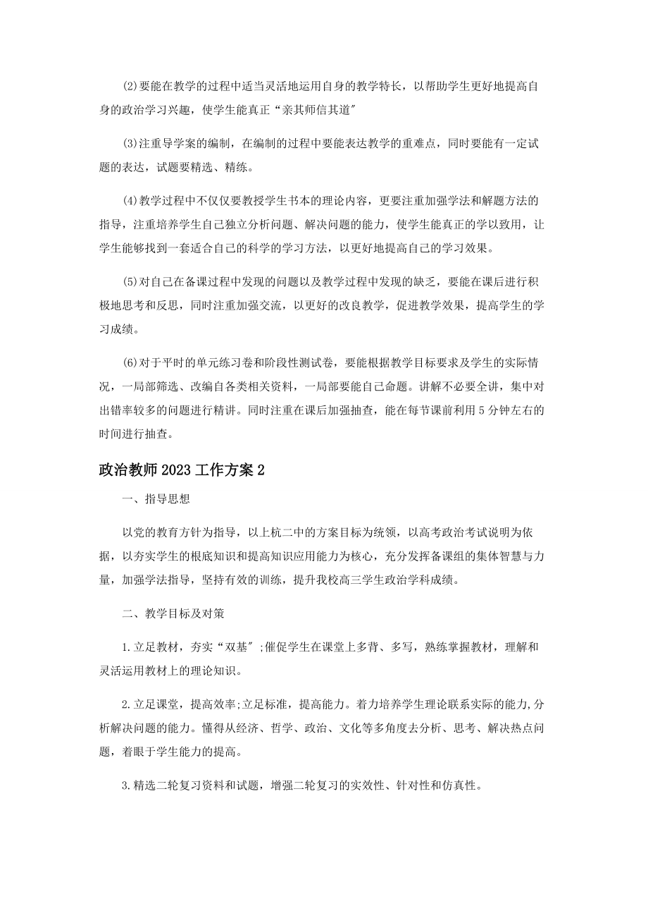 2023年政治教师工作计划.docx_第2页