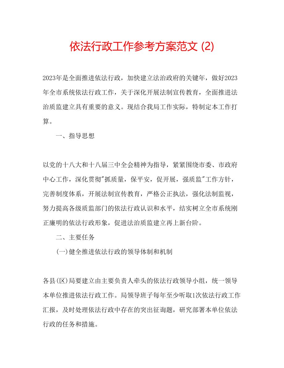 2023年依法行政工作计划范文22.docx_第1页