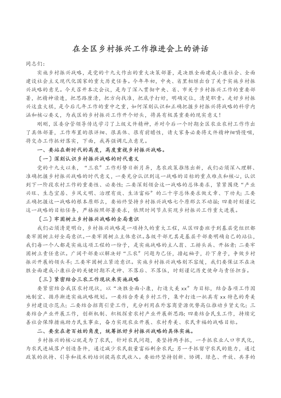 2023年在全区乡村振兴工作推进会上的讲话.docx_第1页