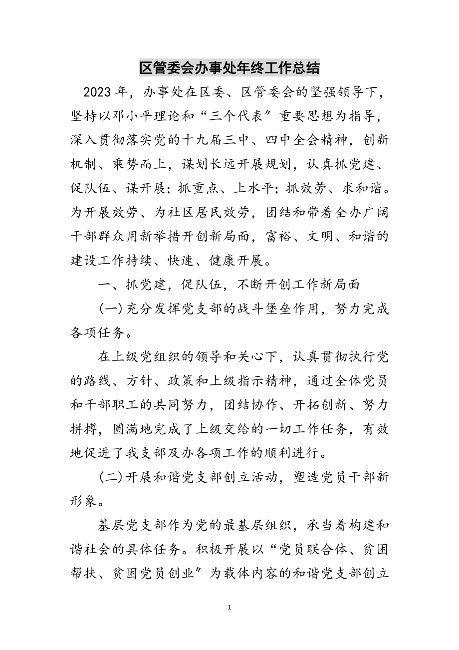 2023年区管委会办事处年终工作总结范文.doc_第1页