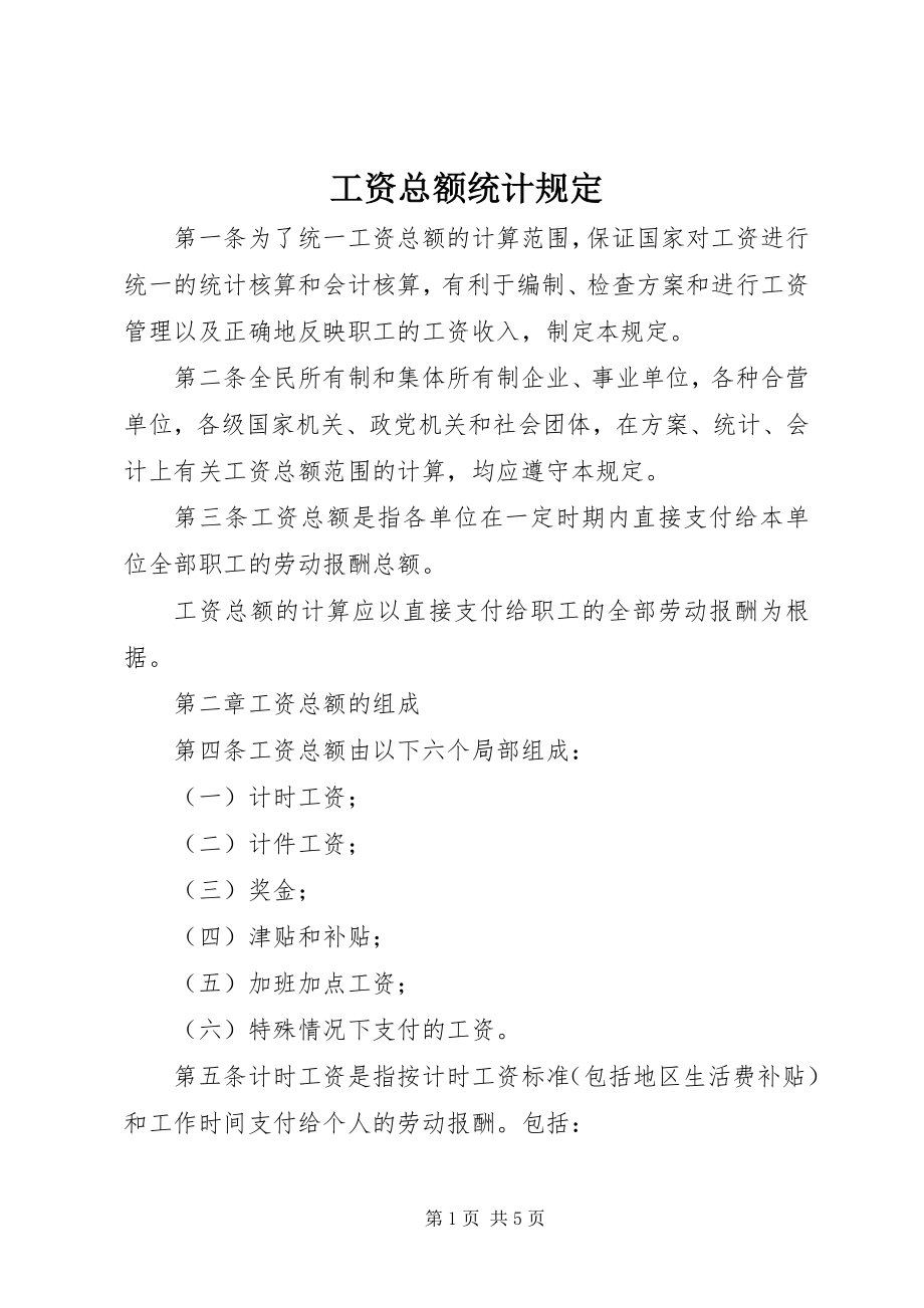 2023年工资总额统计规定.docx_第1页