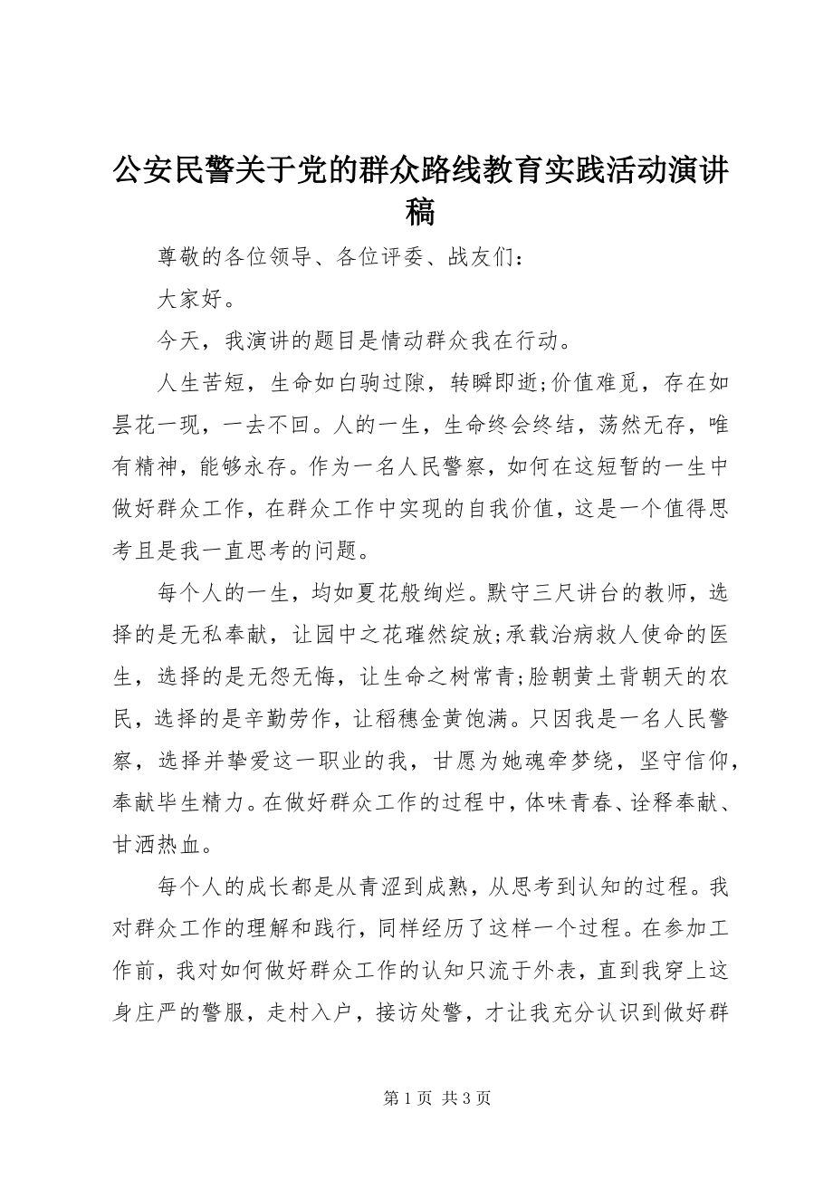 2023年公安民警党的群众路线教育实践活动演讲稿.docx_第1页