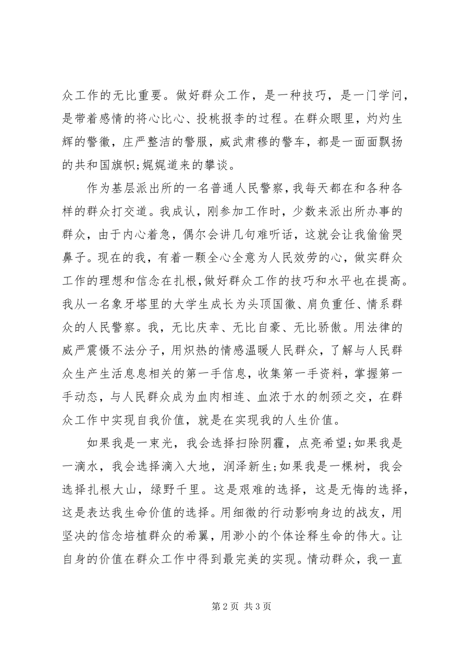 2023年公安民警党的群众路线教育实践活动演讲稿.docx_第2页