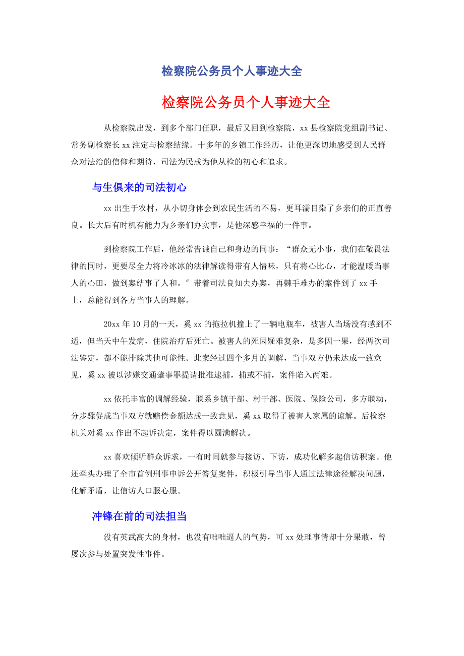 2023年检察院公务员个人事迹大全.docx_第1页