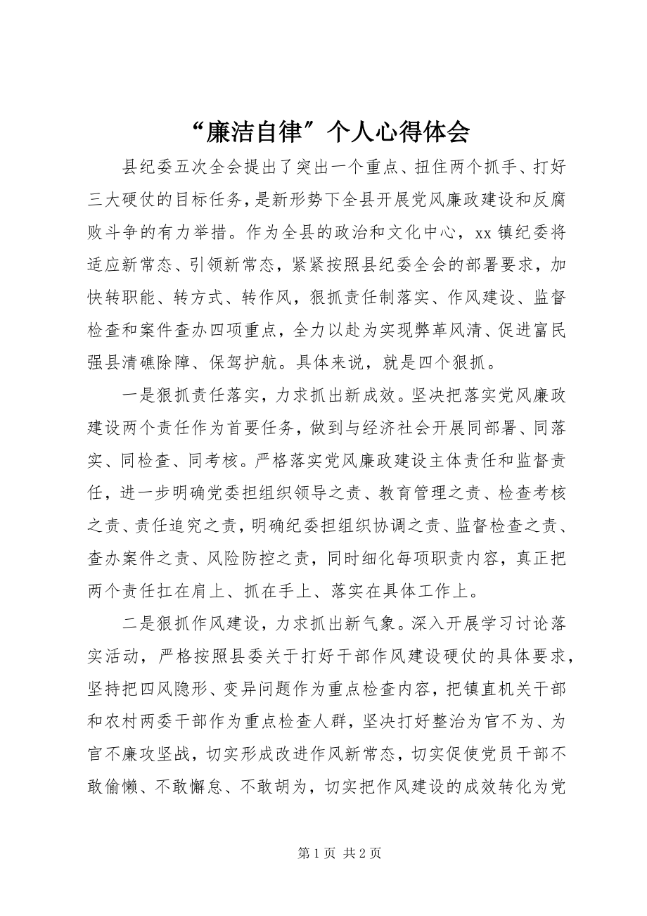 2023年“廉洁自律”个人心得体会新编.docx_第1页