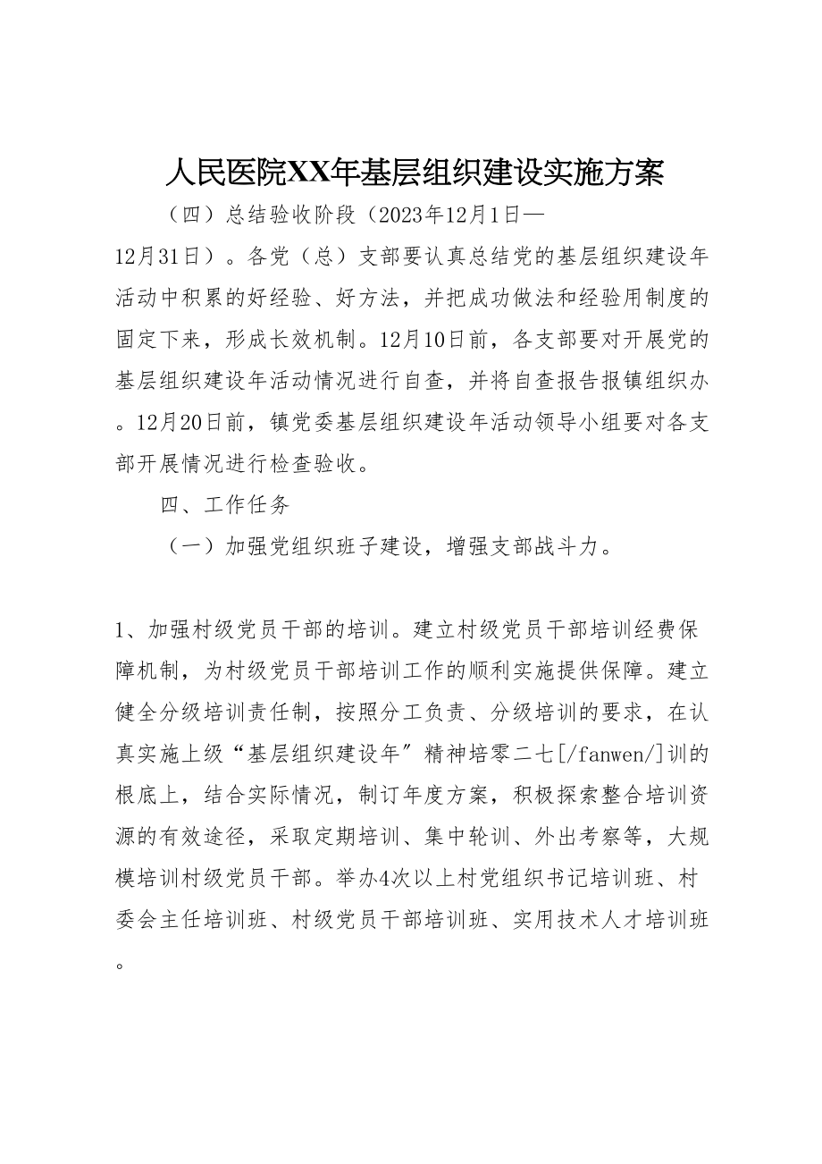 2023年人民医院年基层组织建设实施方案 2.doc_第1页