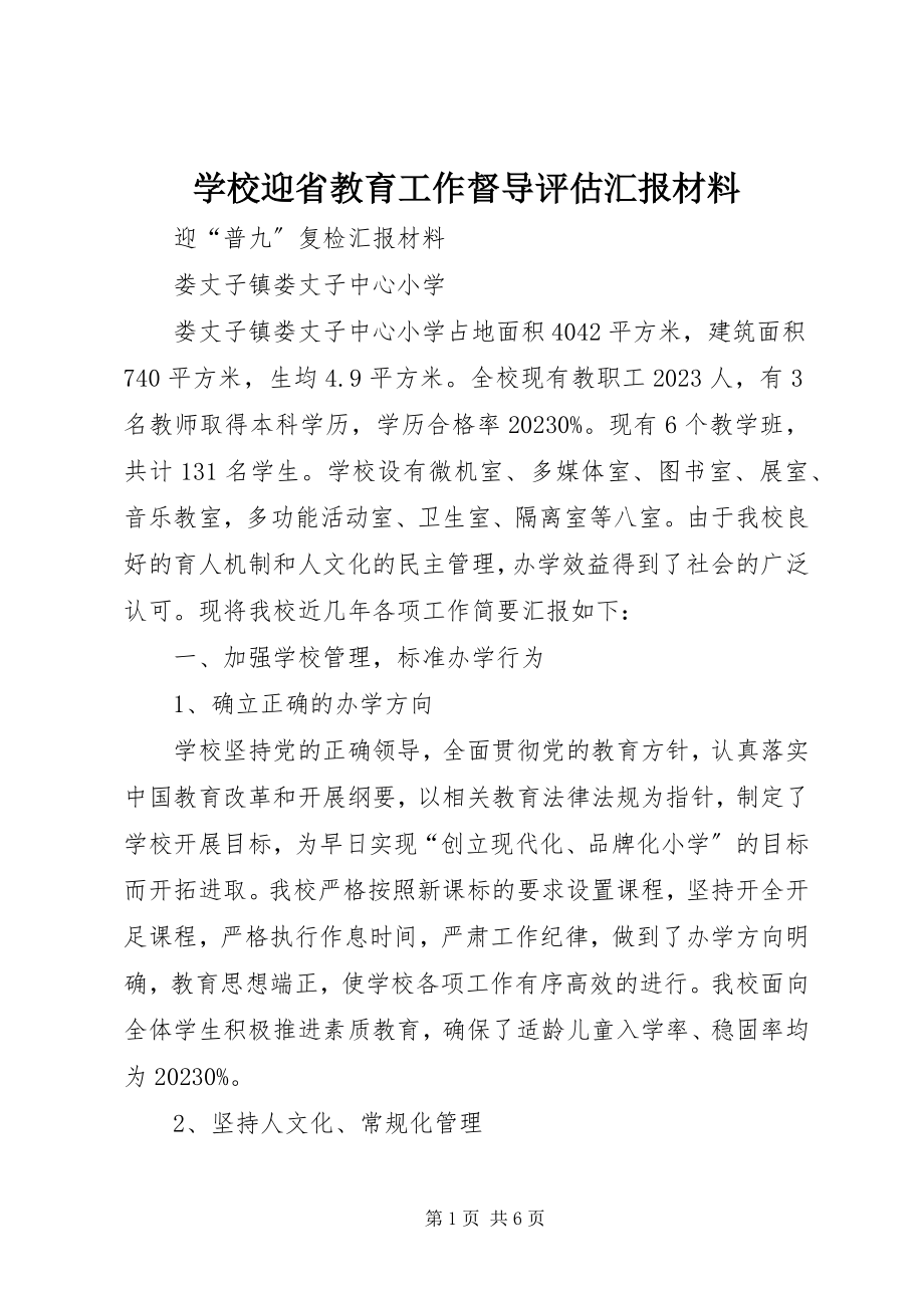 2023年学校迎省教育工作督导评估汇报材料.docx_第1页