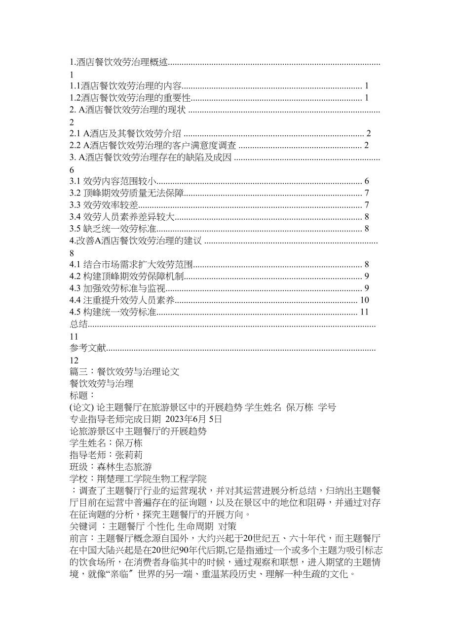 2023年有关餐ۥ饮服务与管理论文.docx_第2页