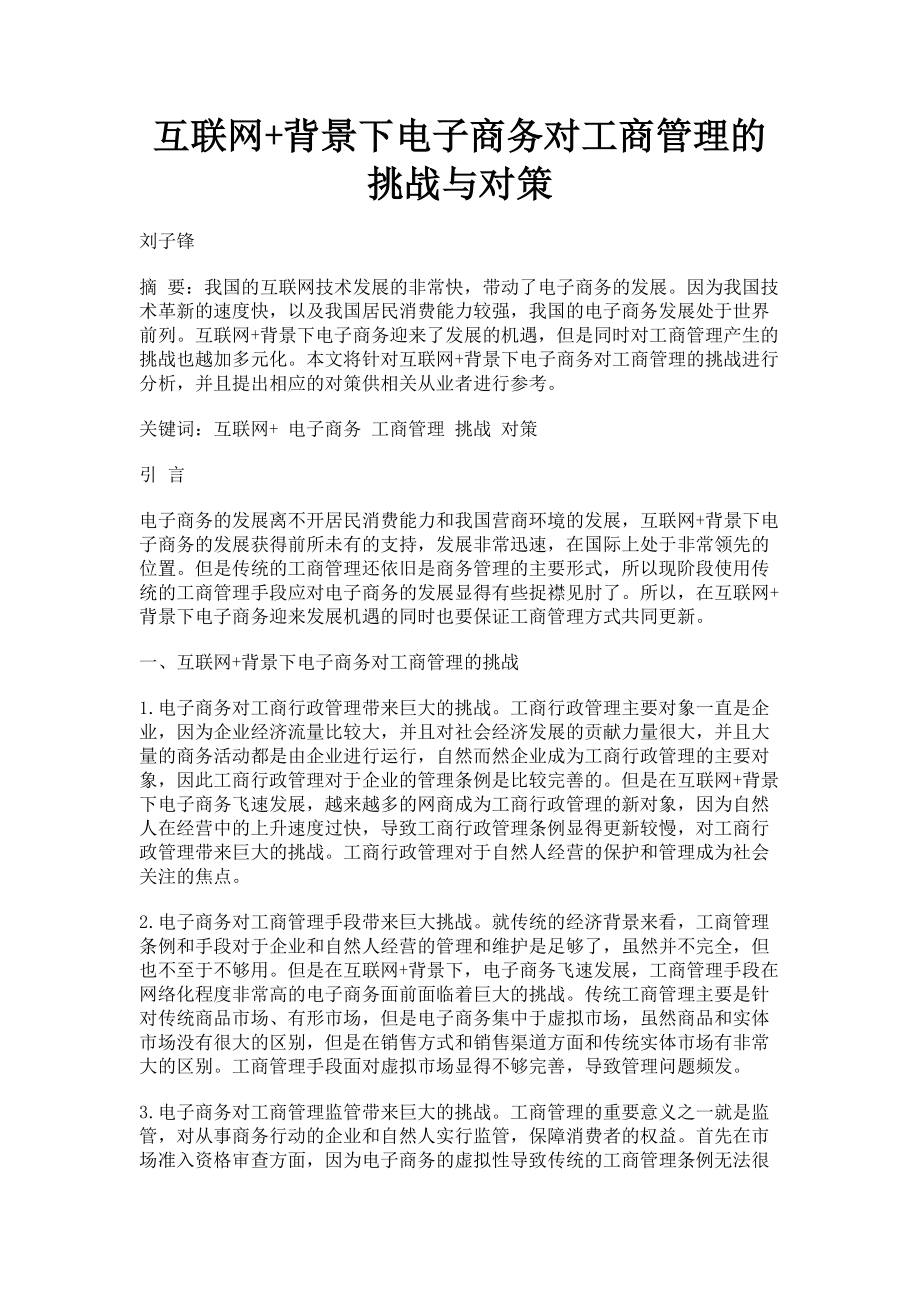 2023年互联网背景下电子商务对工商管理的挑战与对策.doc_第1页