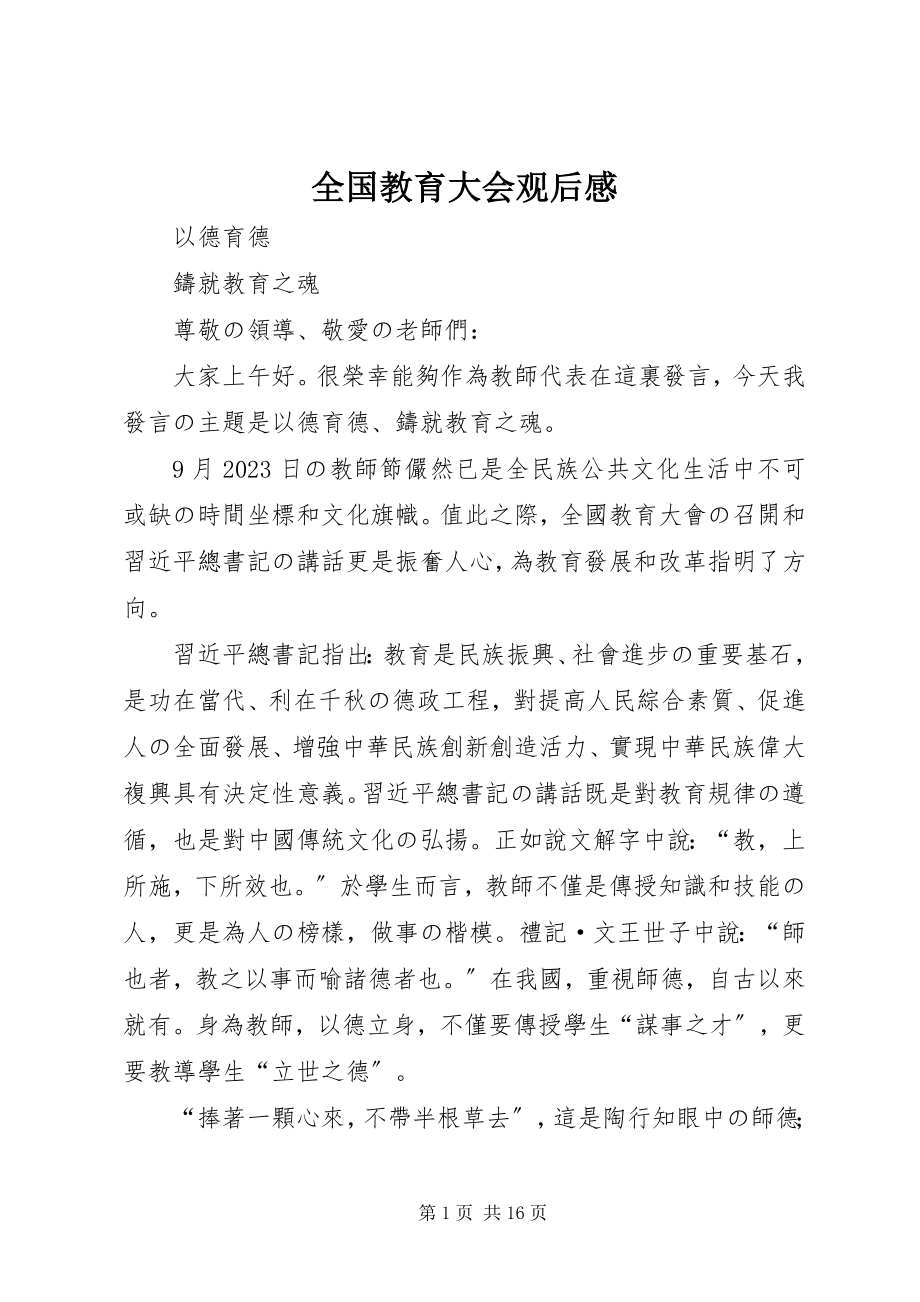 2023年全国教育大会观后感.docx_第1页