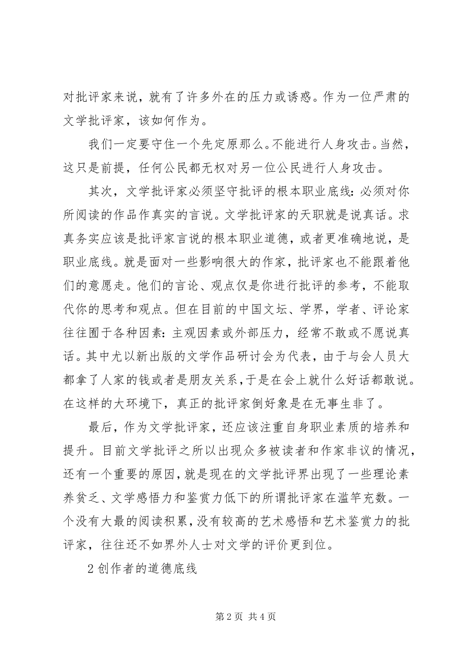 2023年文学批评双方的道德底线综述.docx_第2页