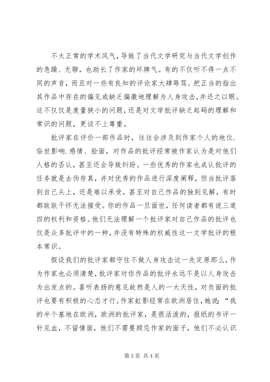 2023年文学批评双方的道德底线综述.docx_第3页