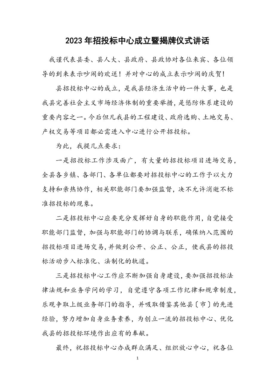 2023年招投标中心成立暨揭牌仪式讲话.docx_第1页