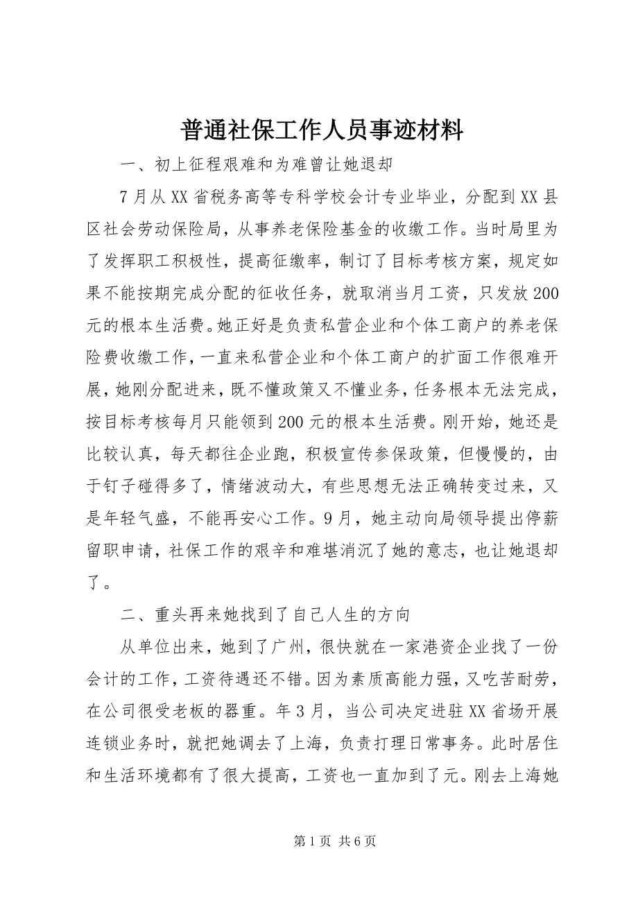 2023年普通社保工作人员事迹材料.docx_第1页