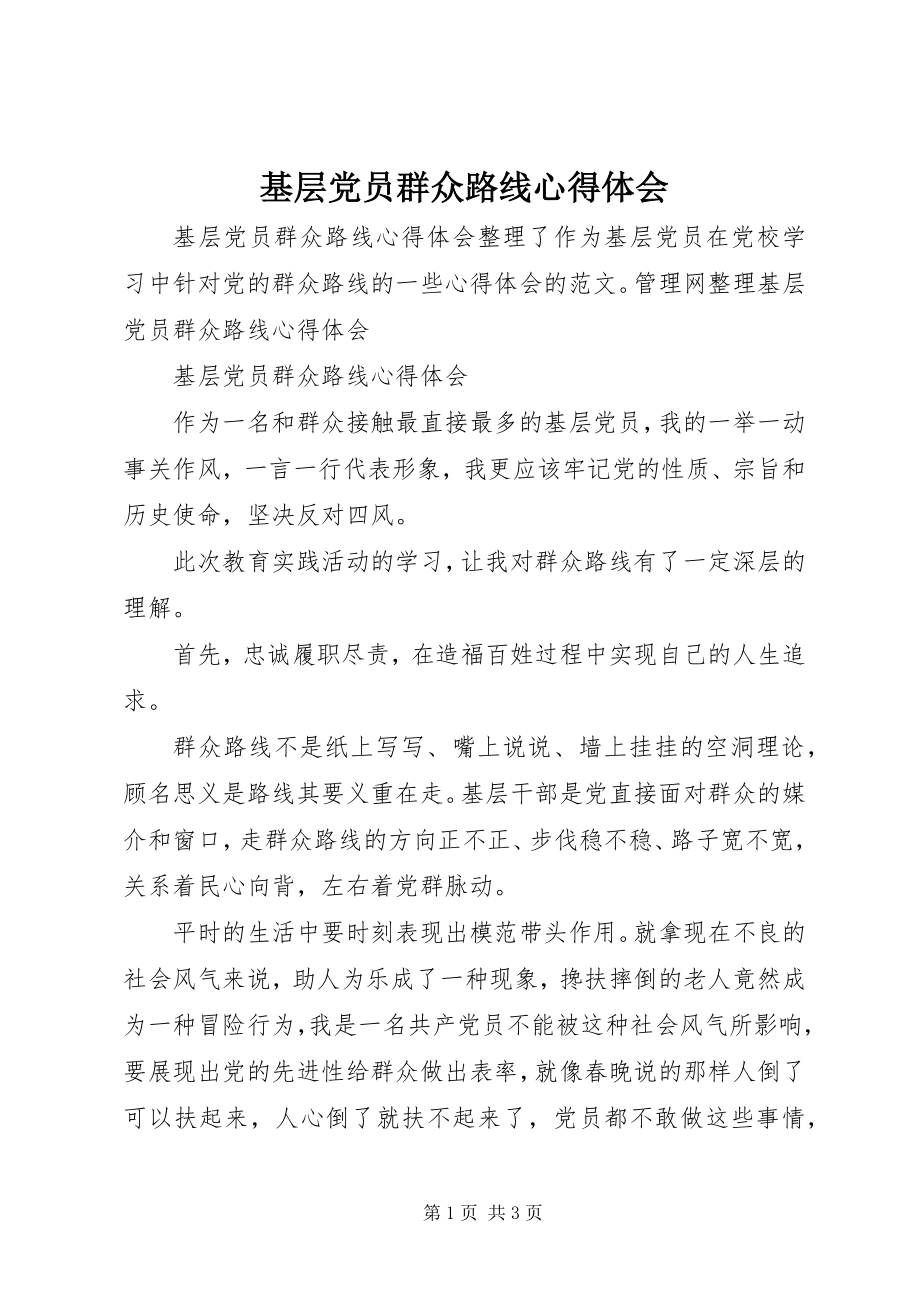 2023年基层党员群众路线心得体会.docx_第1页