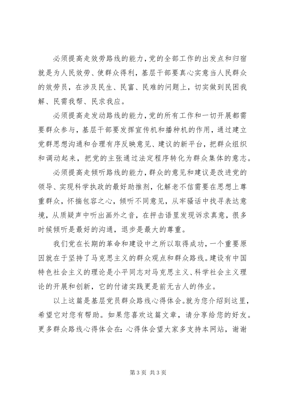 2023年基层党员群众路线心得体会.docx_第3页