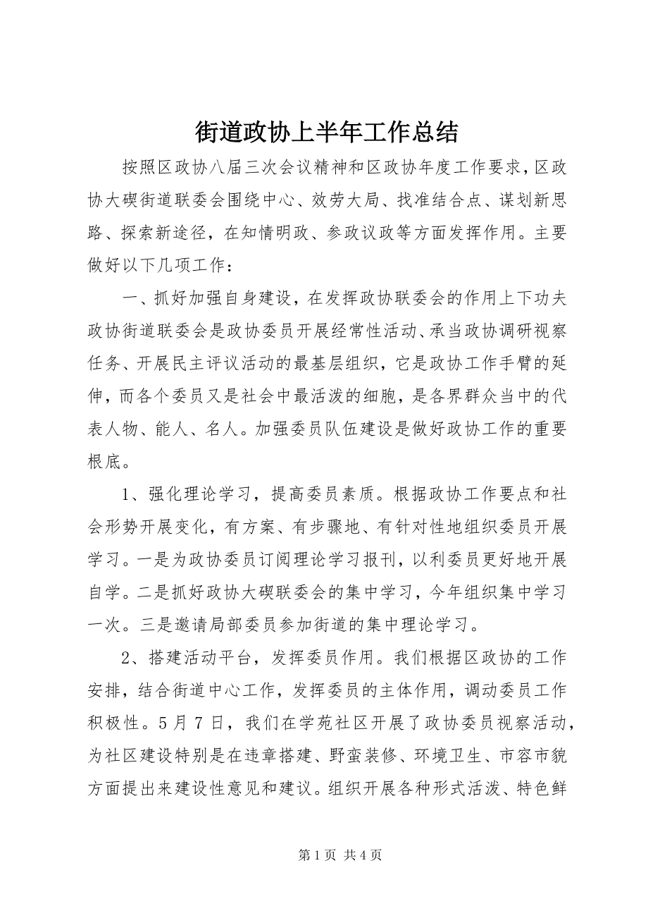 2023年街道政协上半年工作总结.docx_第1页