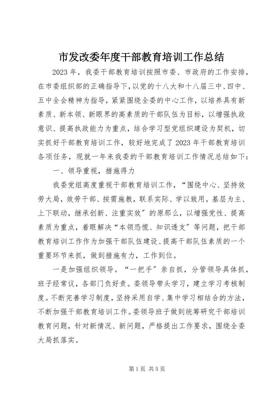 2023年市发改委年度干部教育培训工作总结.docx_第1页