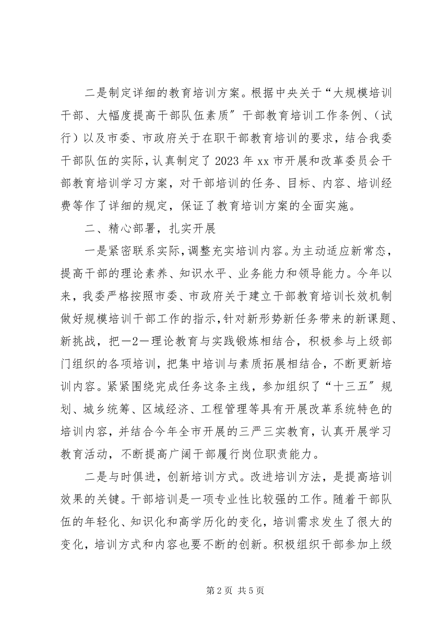 2023年市发改委年度干部教育培训工作总结.docx_第2页