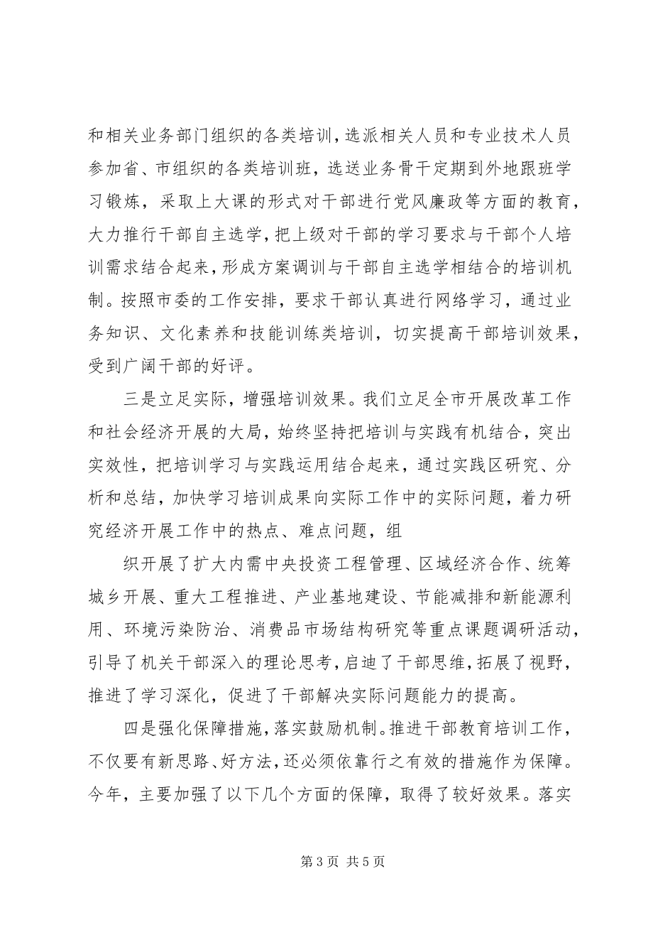 2023年市发改委年度干部教育培训工作总结.docx_第3页