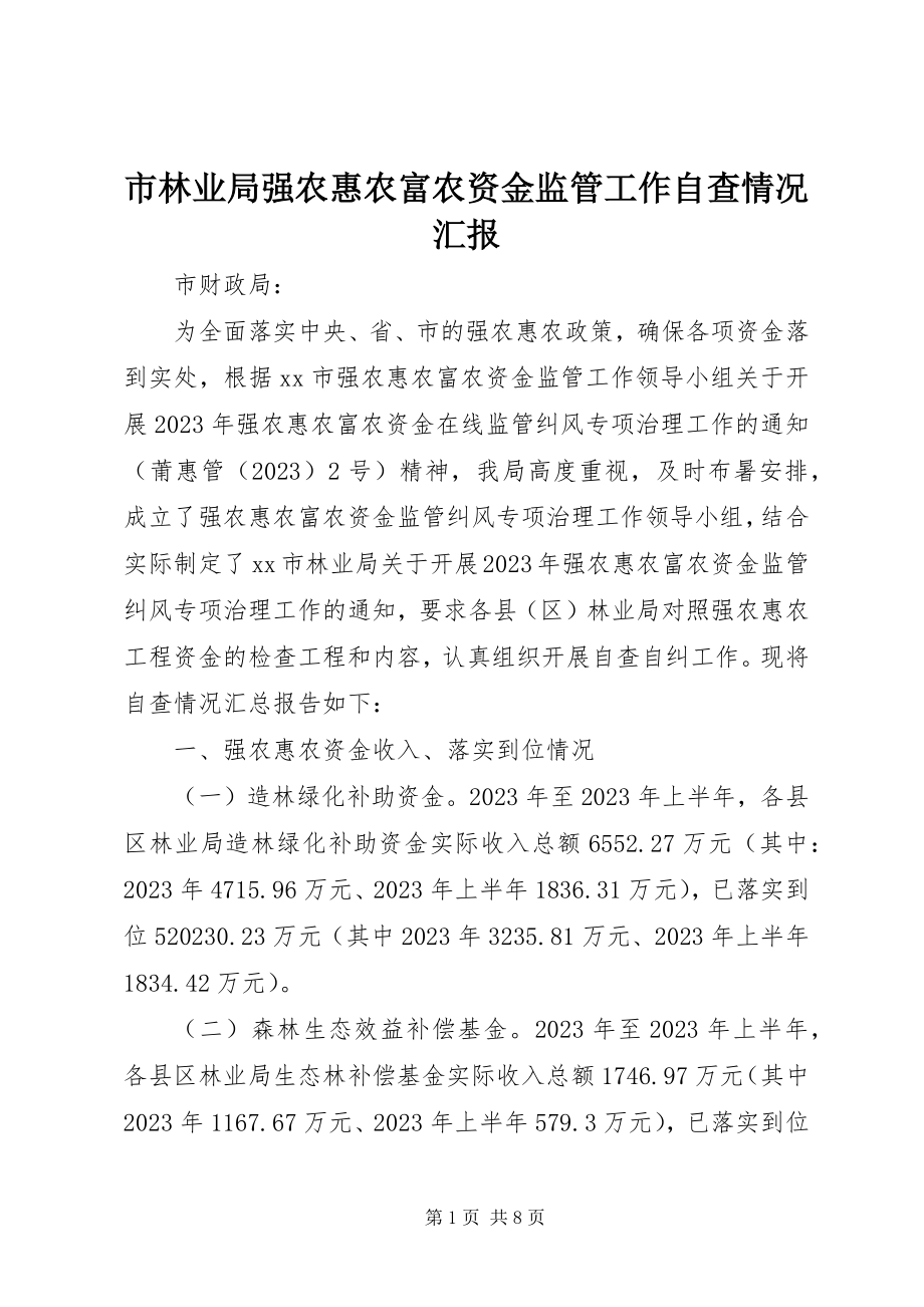 2023年市林业局强农惠农富农资金监管工作自查情况汇报.docx_第1页