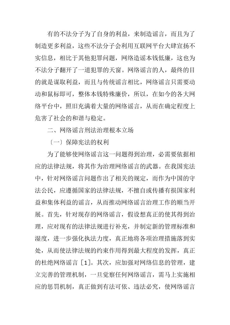 2023年网络谣言特征及刑法规制研究.docx_第3页