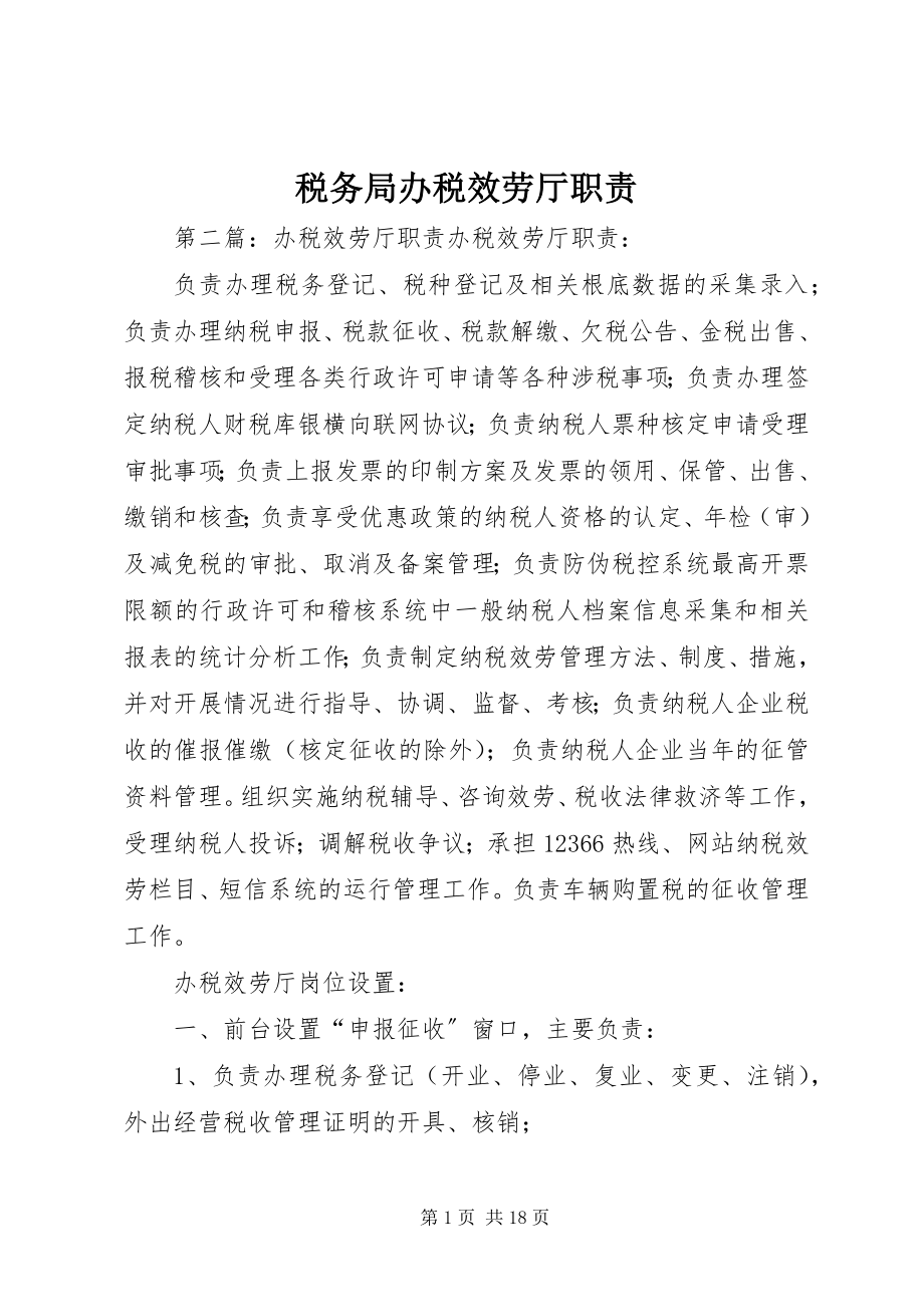 2023年税务局办税服务厅职责.docx_第1页