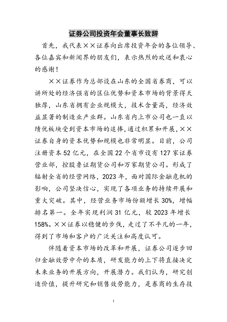 2023年证券公司投资年会董事长致辞范文.doc_第1页