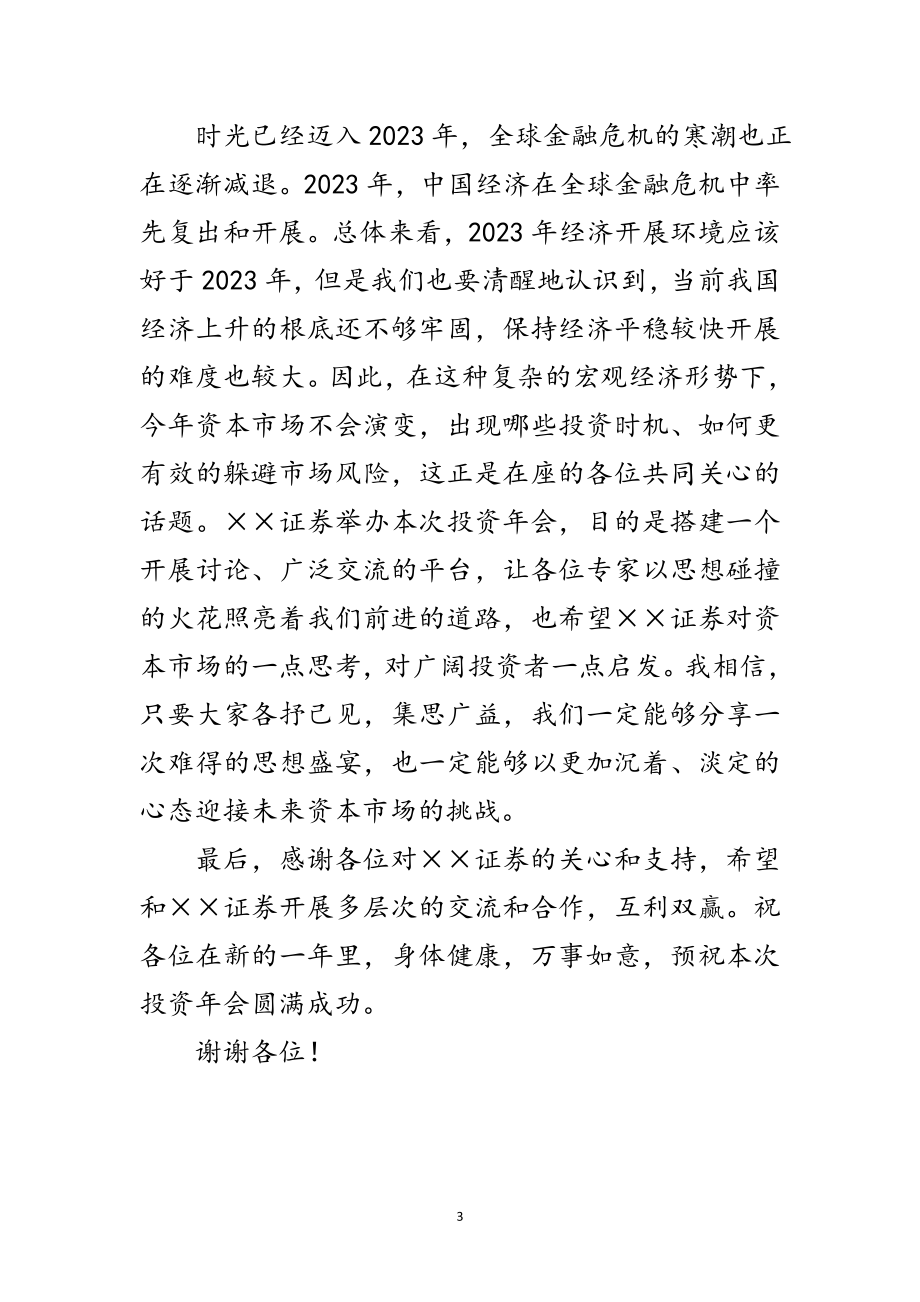 2023年证券公司投资年会董事长致辞范文.doc_第3页