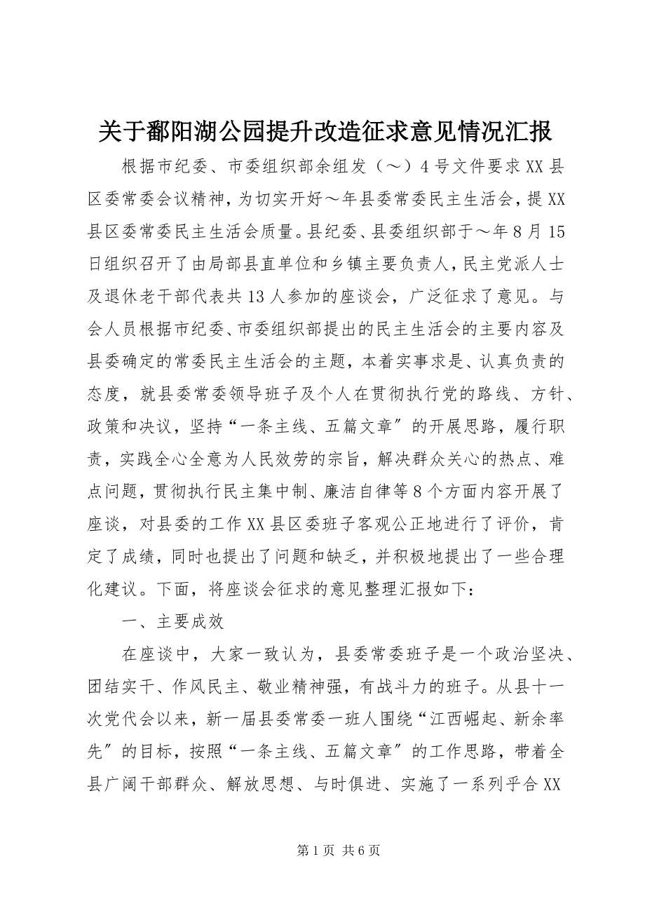 2023年鄱阳湖公园提升改造征求意见情况汇报.docx_第1页