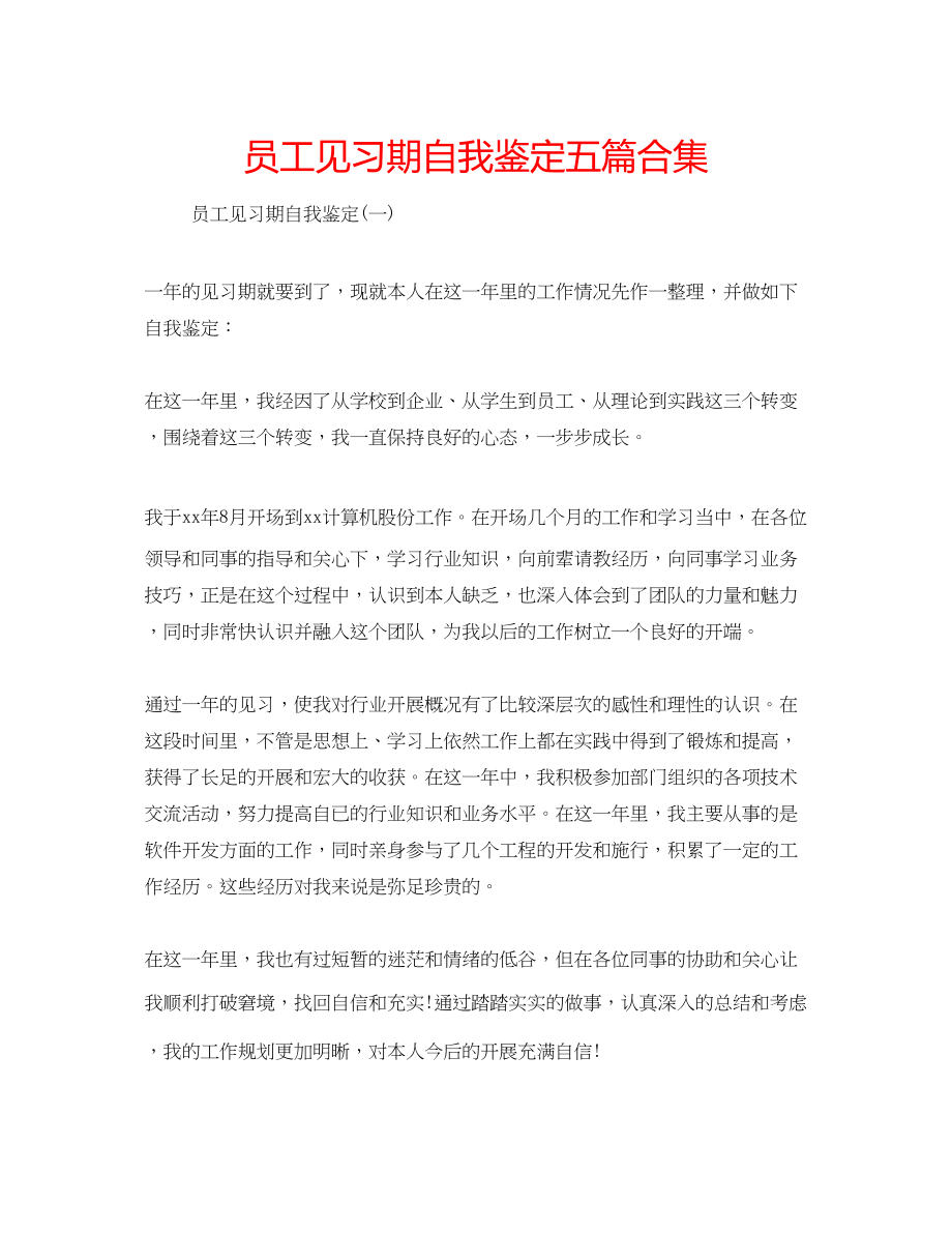 2023年员工见习期自我鉴定五篇合集.docx_第1页