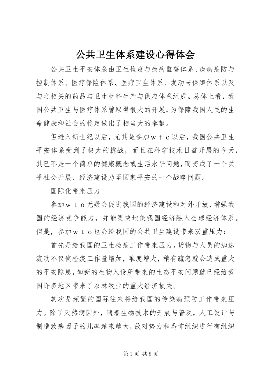 2023年公共卫生体系建设心得体会.docx_第1页