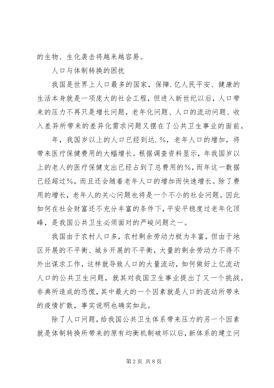 2023年公共卫生体系建设心得体会.docx_第2页