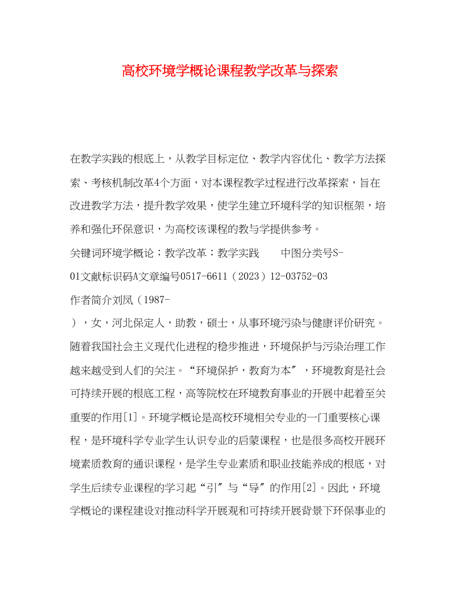 2023年校环境学概论课程教学改革与探索.docx_第1页