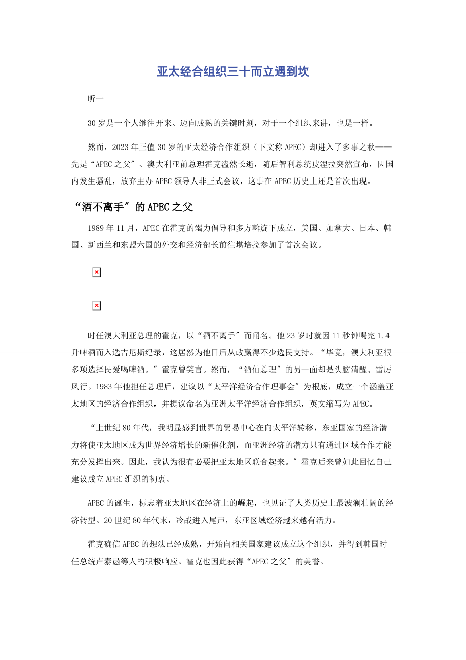 2023年亚太经合组织三十而立遇到坎.docx_第1页