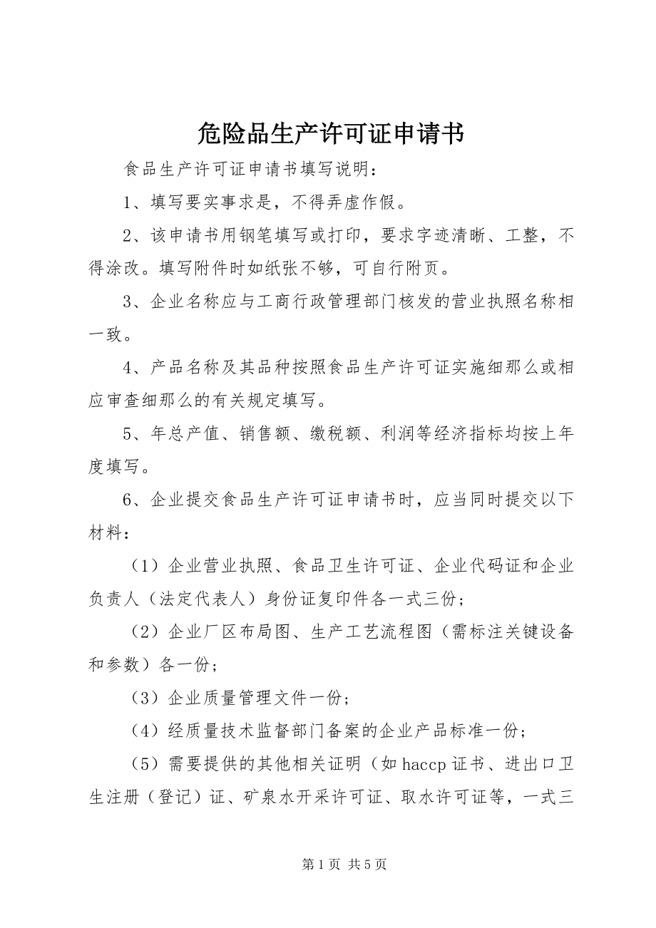 2023年危险品生产许可证申请书.docx_第1页