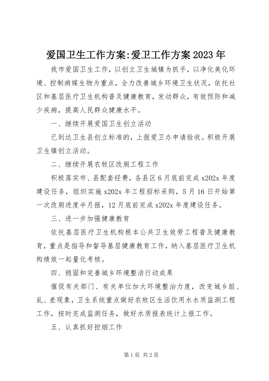 2023年爱国卫生工作计划爱卫工作计划新编.docx_第1页