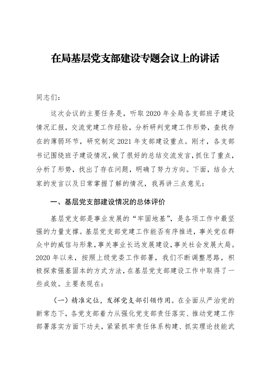 在局基层党支部建设专题会议上的讲话.docx_第1页