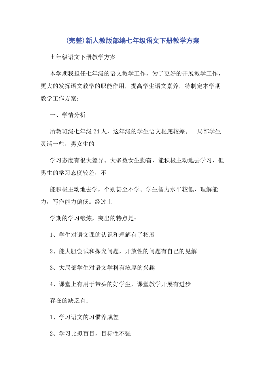 2023年新人教版部编七年级语文下册教学计划.docx_第1页