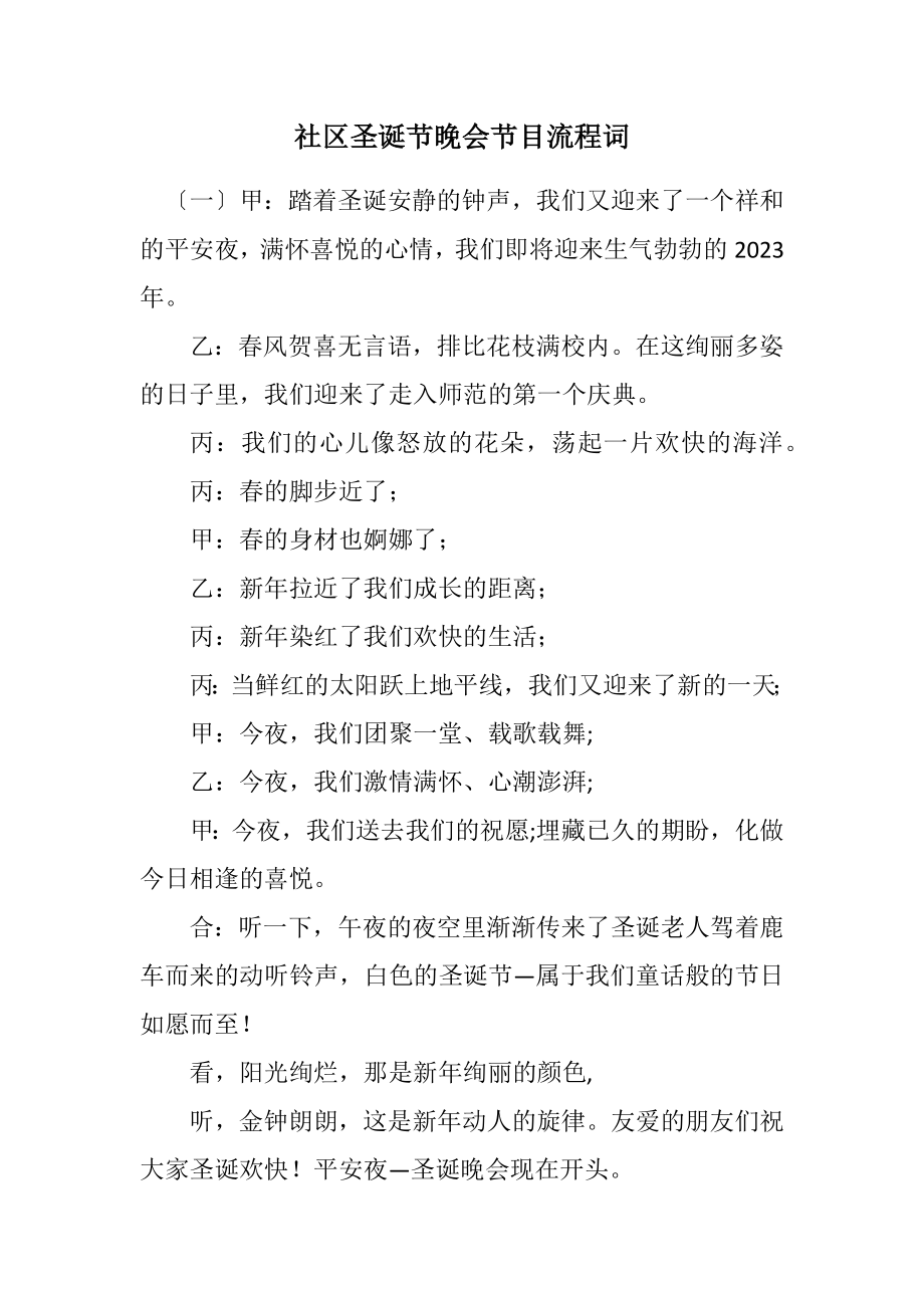 2023年社区圣诞节晚会节目流程词.docx_第1页